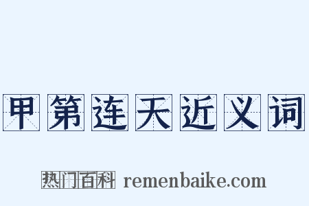甲第连天近义词是什么意思的图片